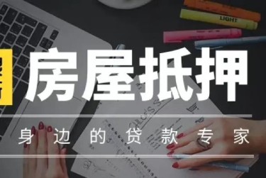 南通海门区10赎楼过桥资金解决方案全攻略