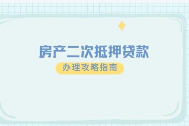 南通海门区10担保借款如何降低风险提高成功率